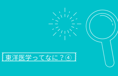 東洋医学ってなに？