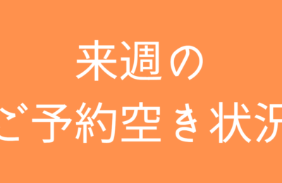 来週の予約