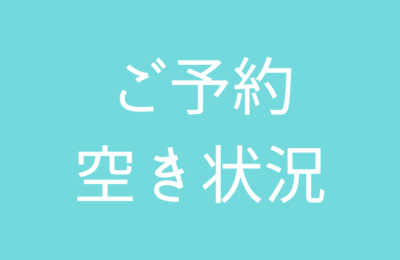 空き状況