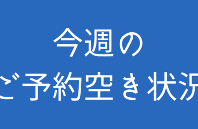 今週の空き状況