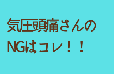 気圧頭痛さんのNG