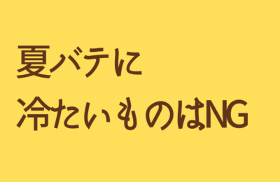 夏バテの時は冷たいものを食べない！飲まない！