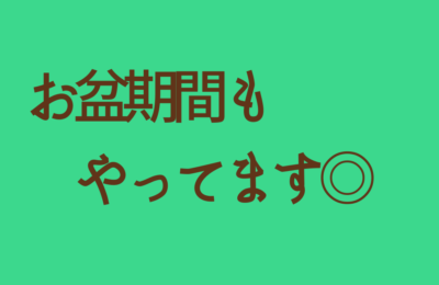 お盆もやってます