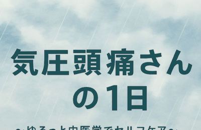 気圧頭痛さんの1日