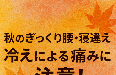 秋のぎっくり注意報