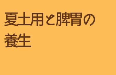 夏土用の養生について