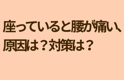 座りっぱなしで腰痛に、、、原因と対策を解説します。