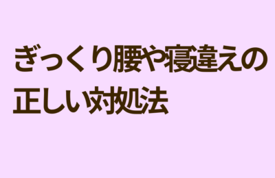 ぎっくり腰や寝違えてしまったときの正しい対処法を解説します。