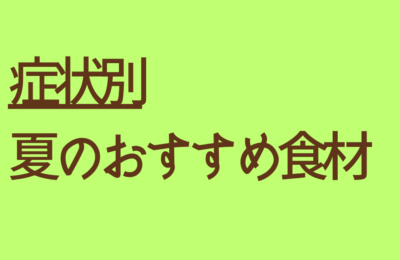 夏のおすすめ食材